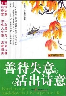 善待失意，活出詩意