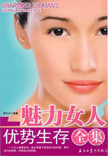 魅力女人優勢生存全集