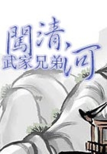 武家兄弟闖清河