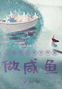 論如何在各世界里做咸魚