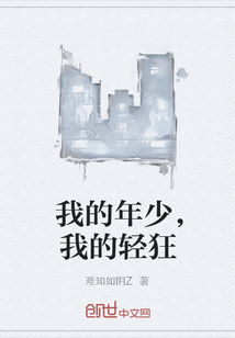 我的年少，我的轻狂