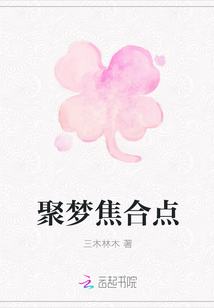 聚梦焦合点