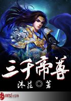 三千帝尊在線閱讀