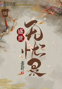 盛世無憂錄