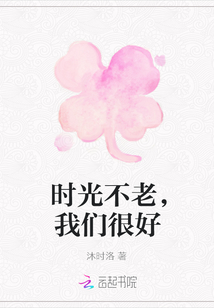 時光不老，我們很好