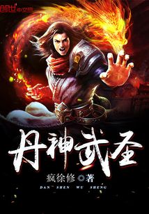 丹神武圣