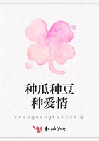 種瓜種豆種愛情在線閱讀