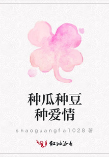 種瓜種豆種愛情