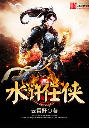水浒任侠在线阅读