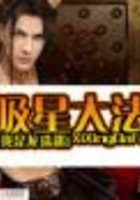吸星大法在線閱讀