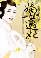 嫡女逃妃在線閱讀