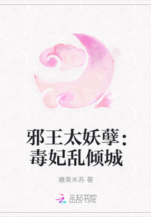 邪王太妖孽:毒妃亂傾城