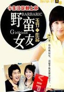 今生注定賴上你:野蠻女友