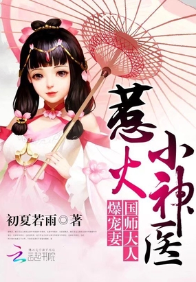 惹火小神医：国师大人爆宠妻在线阅读