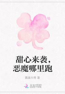 甜心來襲，惡魔哪里跑