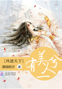鳳逆天下:有美一人兮