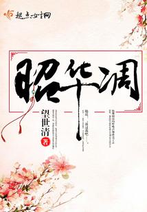 昭華凋