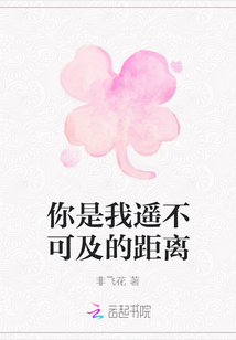 你是我遙不可及的距離