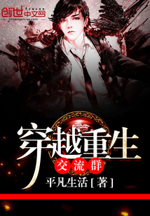 穿越重生交流群