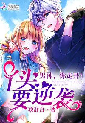 丫头要逆袭:男神,你走开!在线阅读
