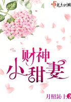 財(cái)神小甜妻在線閱讀