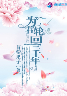 为君轮回三千年