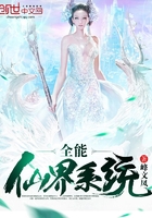 全能仙界系统