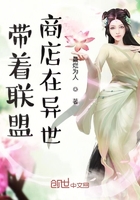 帶著聯盟商店在異世在線閱讀