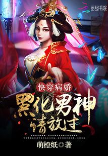 快穿病嬌:黑化男神請(qǐng)放過(guò)