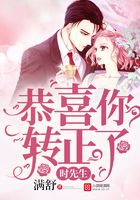 時先生：恭喜你轉正了在線閱讀