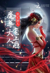 邪妃撩人:魔尊大人,宠上瘾