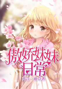傲嬌妹妹日常