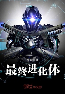最終進化體