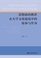 思想政治教育在大学文化建设中的使命与作为在线阅读