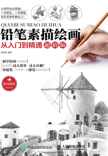 鉛筆素描繪畫從入門到精通超值版