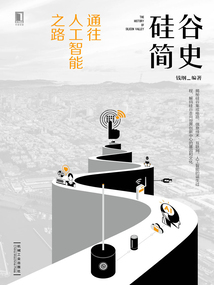 硅谷簡(jiǎn)史:通往人工智能之路