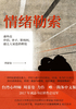 情绪勒索：那些在伴侣、亲子、职场间，最让人窒息的相处