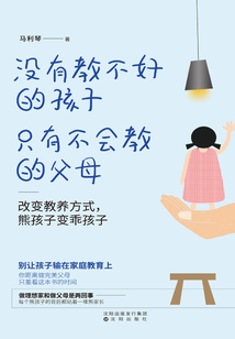 沒有教不好的孩子，只有不會教的父母：改變教養方式，熊孩子變乖