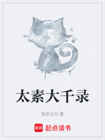 太素大千錄