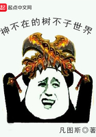 神不在的樹不子世界在線閱讀