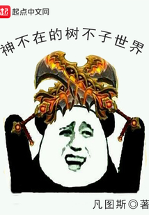 神不在的樹不子世界