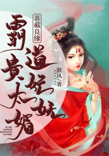 喜截良緣：霸道貴妃太嫵媚