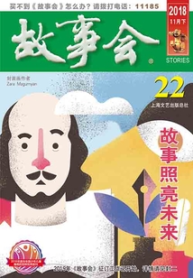 故事會（2018年11月下）