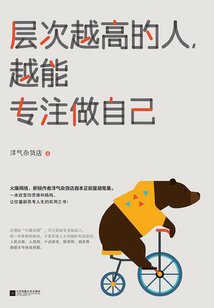 層次越高的人，越能專注做自己