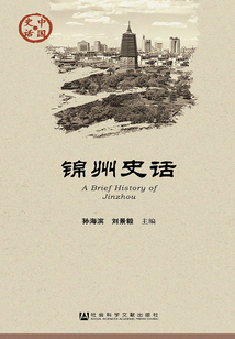 錦州史話（中國史話·社會系列）