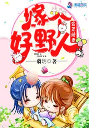 蛮荒娇妻之嫁个好野人在线阅读