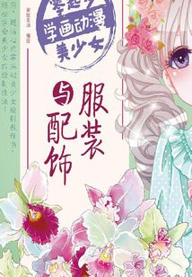 零起步學(xué)畫(huà)動(dòng)漫美少女:服裝與配飾