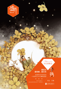 盛開·半熟