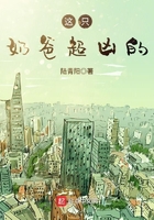 這只奶爸超兇的在線閱讀
