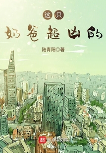 這只奶爸超兇的